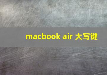 macbook air 大写键